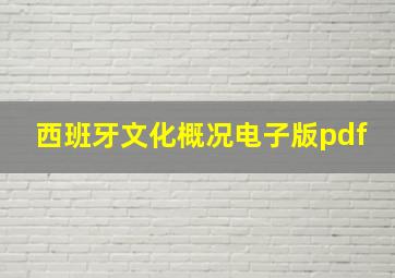 西班牙文化概况电子版pdf