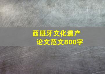 西班牙文化遗产论文范文800字