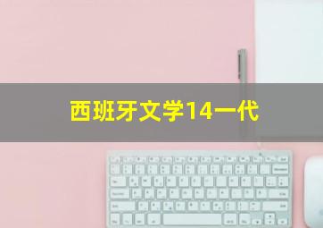 西班牙文学14一代