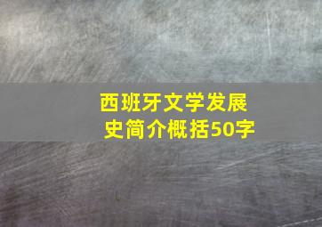 西班牙文学发展史简介概括50字