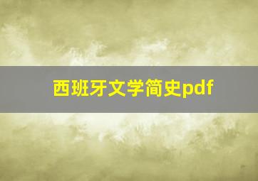 西班牙文学简史pdf