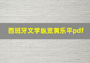 西班牙文学纵览黄乐平pdf