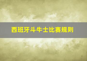 西班牙斗牛士比赛规则