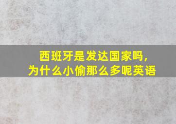 西班牙是发达国家吗,为什么小偷那么多呢英语