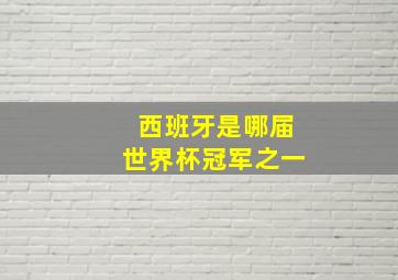 西班牙是哪届世界杯冠军之一