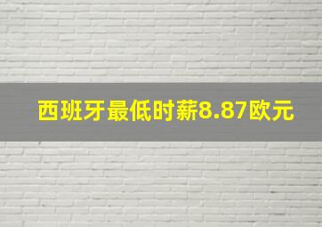 西班牙最低时薪8.87欧元