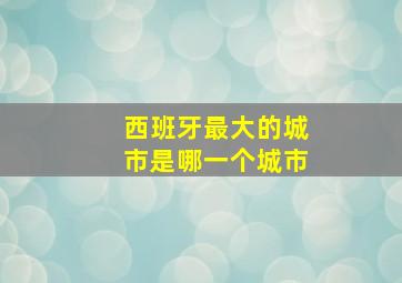 西班牙最大的城市是哪一个城市