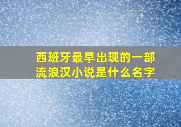 西班牙最早出现的一部流浪汉小说是什么名字