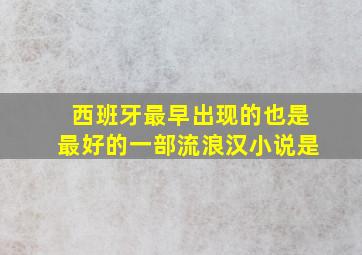 西班牙最早出现的也是最好的一部流浪汉小说是