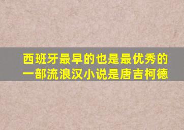 西班牙最早的也是最优秀的一部流浪汉小说是唐吉柯德