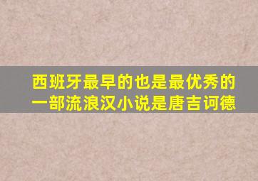 西班牙最早的也是最优秀的一部流浪汉小说是唐吉诃德