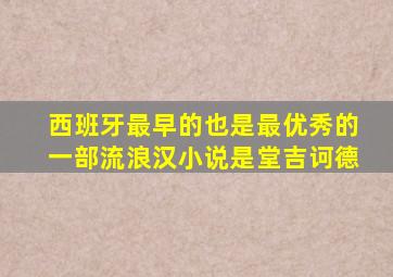 西班牙最早的也是最优秀的一部流浪汉小说是堂吉诃德