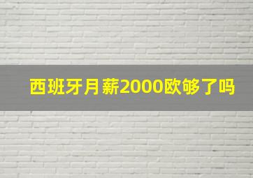 西班牙月薪2000欧够了吗