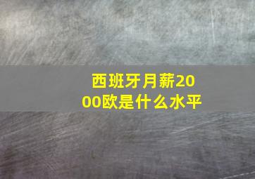 西班牙月薪2000欧是什么水平