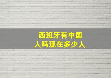 西班牙有中国人吗现在多少人