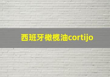 西班牙橄榄油cortijo