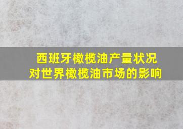 西班牙橄榄油产量状况对世界橄榄油市场的影响