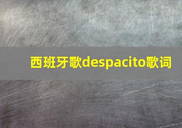 西班牙歌despacito歌词