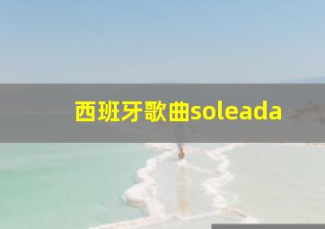 西班牙歌曲soleada