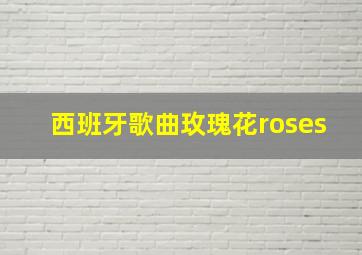 西班牙歌曲玫瑰花roses