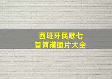 西班牙民歌七首简谱图片大全