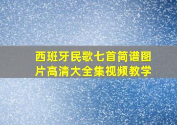 西班牙民歌七首简谱图片高清大全集视频教学