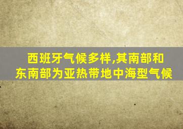 西班牙气候多样,其南部和东南部为亚热带地中海型气候