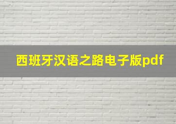 西班牙汉语之路电子版pdf