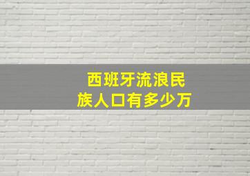 西班牙流浪民族人口有多少万