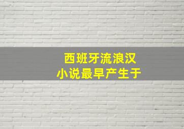 西班牙流浪汉小说最早产生于