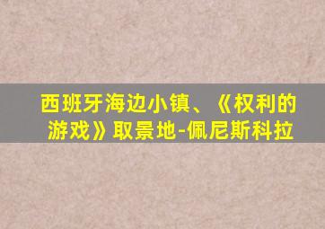 西班牙海边小镇、《权利的游戏》取景地-佩尼斯科拉