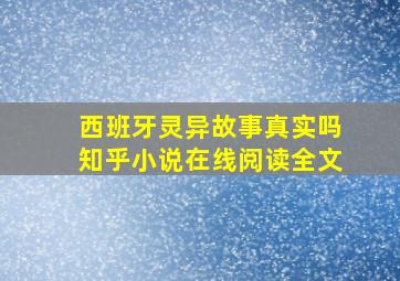 西班牙灵异故事真实吗知乎小说在线阅读全文