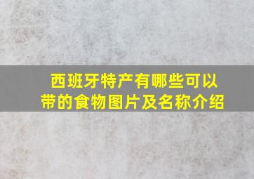 西班牙特产有哪些可以带的食物图片及名称介绍