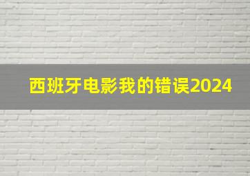 西班牙电影我的错误2024