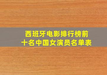 西班牙电影排行榜前十名中国女演员名单表