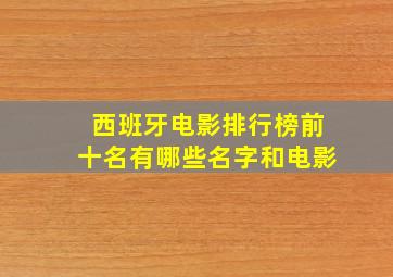 西班牙电影排行榜前十名有哪些名字和电影