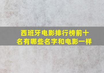 西班牙电影排行榜前十名有哪些名字和电影一样