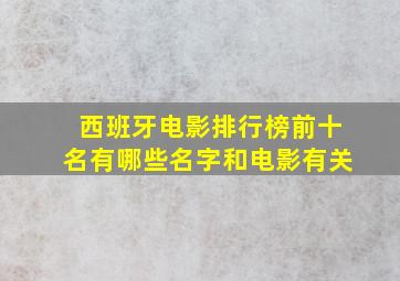 西班牙电影排行榜前十名有哪些名字和电影有关