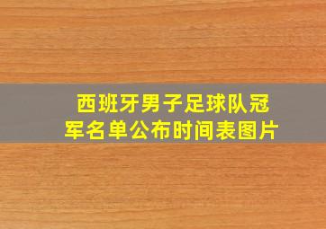 西班牙男子足球队冠军名单公布时间表图片