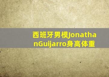 西班牙男模JonathanGuijarro身高体重