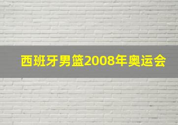 西班牙男篮2008年奥运会