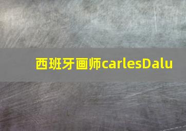 西班牙画师carlesDalu