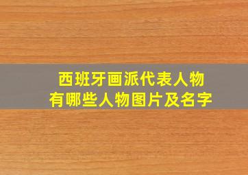 西班牙画派代表人物有哪些人物图片及名字