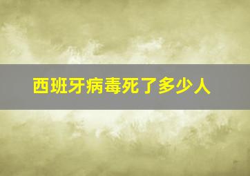 西班牙病毒死了多少人