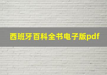 西班牙百科全书电子版pdf