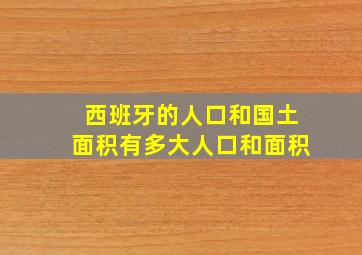 西班牙的人口和国土面积有多大人口和面积