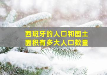 西班牙的人口和国土面积有多大人口数量