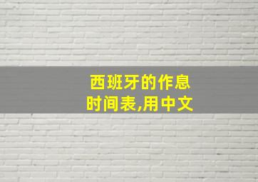 西班牙的作息时间表,用中文