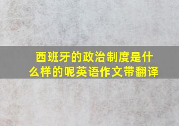 西班牙的政治制度是什么样的呢英语作文带翻译