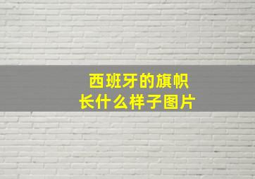 西班牙的旗帜长什么样子图片